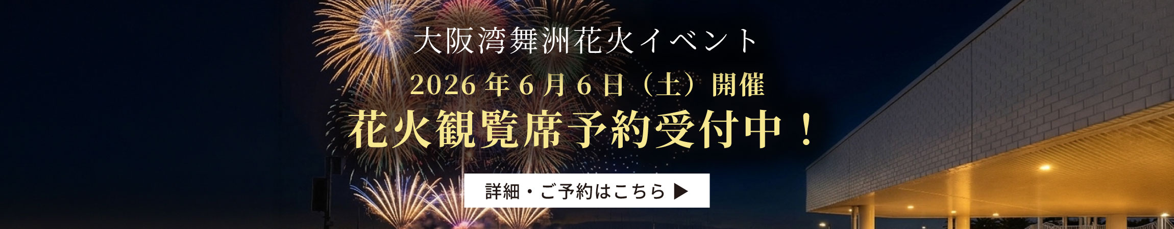大阪湾舞洲花火観覧プラン