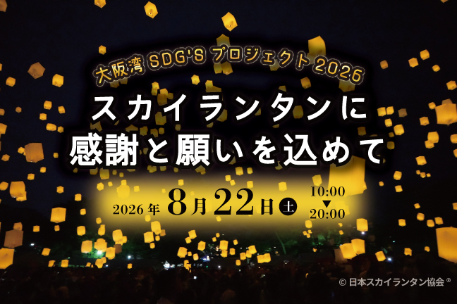 大阪湾SDG'sプロジェクト2026 スカイランタンに感謝と願いを込めて