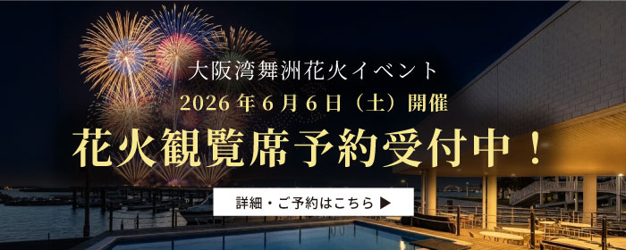 大阪湾舞洲花火観覧プラン